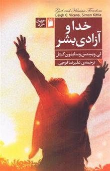 کتاب-خدا-و-آزادی-بشر-اثر-لی-ویسنس