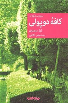 کتاب-سربازرس-مگره-در-کافه-دوپولی-اثر-ژرژ-سیمنون