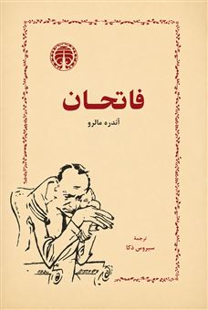 کتاب-فاتحان-اثر-آندره-مالرو
