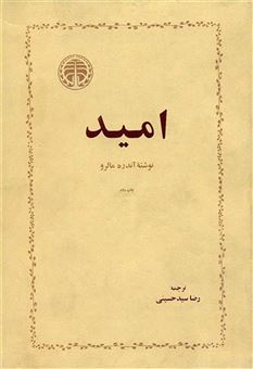 کتاب-امید-اثر-آندره-مارلو
