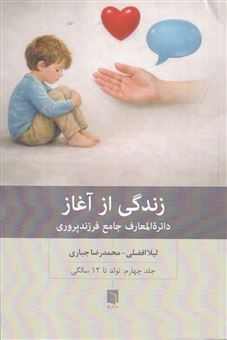 کتاب-زندگی-از-آغاز-4-اثر-محمدرضا-جباری
