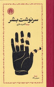 کتاب-سرنوشت-بشر-اثر-آندره-مالرو