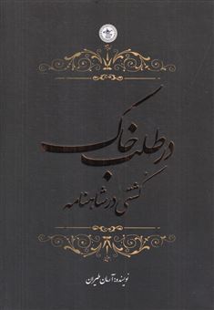 کتاب-در-طلب-خاک-اثر-آرمان-طیران