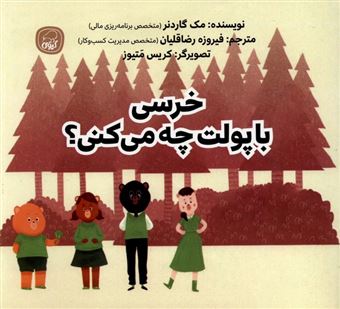 کتاب-خرسی-با-پولت-چه-می-کنی-اثر-مک-گاردنر