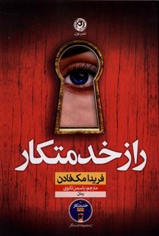کتاب-راز-خدمتکار-اثر-فریدا-مک-فادن