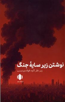 کتاب-نوشتن-زیر-سایه-جنگ-اثر-کاوه-فولادی-نسب