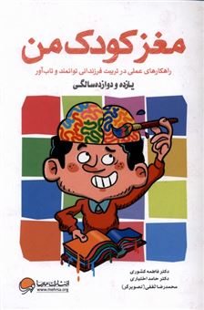 کتاب-مغز-کودک-من-از-یازده-و-دوازده-سالگی-اثر-فاطمه-کشوری