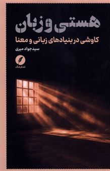 کتاب-هستی-و-زبان-اثر-فاطمه-احمدی