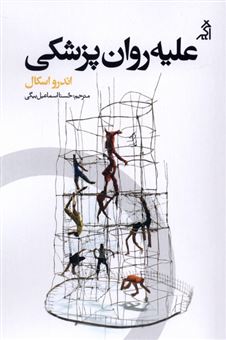 کتاب-علیه-روان-پزشکی-اثر-اندرو-اسکال