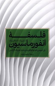 کتاب-فلسفه-انفورماسیون