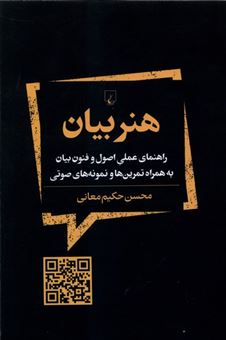 کتاب-هنر-بیان-اثر-محسن-حکیم-معانی