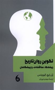 کتاب-تکوین-روان-تاریخ-اثر-پل-ایچ-الوویتس