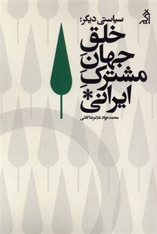 کتاب-سیاستی-دیگر-اثر-محمدجواد-غلامرضاکاشی