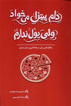 کتاب-دلم-پیتزا-می-خواد-ولی-پول-ندارم-اثر-استیو-بورک-هولدر