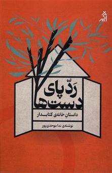کتاب-ردپای-دست-ها-اثر-ندا-م‍وح‍دی-پ‍ور