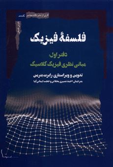 کتاب-فلسفه-فیزیک-دفتراول-اثر-رابرت-بترمن