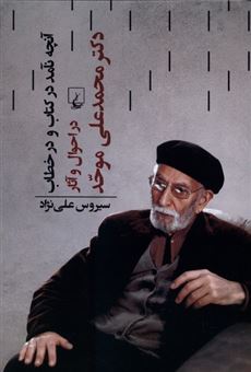 کتاب-آنچه-نآمد-در-کتاب-و-در-خطاب-اثر-سیروس-علی-نژاد