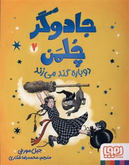 کتاب-جادوگر-چلمن-2-اثر-جیل-مورفی