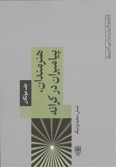 کتاب-هنرمندان-پیامبران-در-کرانه-اثر-جف-مولگان