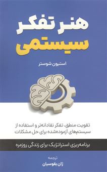 کتاب-هنر-تفکر-سیستمی-اثر-استیون-شوستر