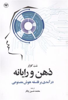 کتاب-ذهن-و-رایانه-اثر-مت-کارتر