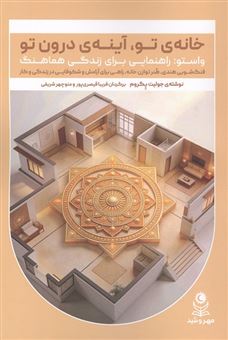 کتاب-خانه-تو-آینه-درون-تو-اثر-جولیت-پگروم