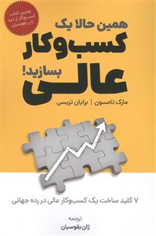کتاب-همین-حالا-یک-کسب-و-کار-عالی-بسازید-اثر-برایان-تریسی