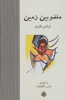 کتاب-مغضوبین-زمین-اثر-فرانتس-فانون