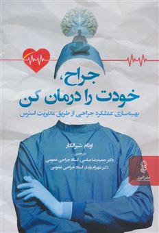 کتاب-جراح-خودت-را-درمان-کن-اثر-اوتام-شیرالکار