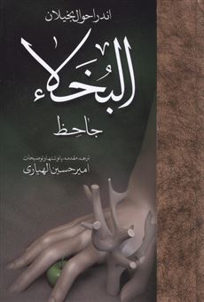 کتاب-اندر-احوال-بخیلان-البخلاء-اثر-عمروبن-بحر-جاحظ