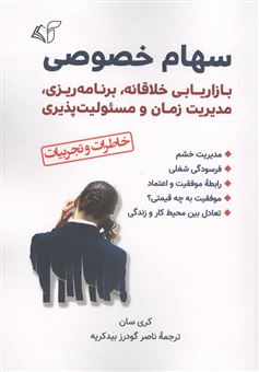کتاب-سهام-خصوصی-اثر-کری-سان