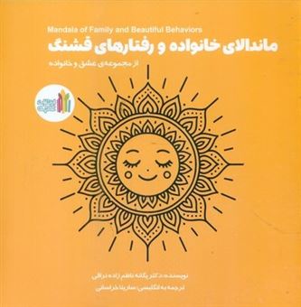 کتاب-ماندالای-خانواده-و-رفتارهای-قشنگ-اثر-یگانه-ناظم-زاده-نراقی