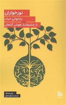 کتاب-نورخواران-اثر-زوئی-شلنگر