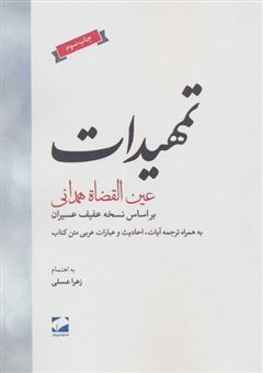 کتاب-تمهیدات-اثر-عبدالله-بن-محمد-عین-القضاه-همدانی
