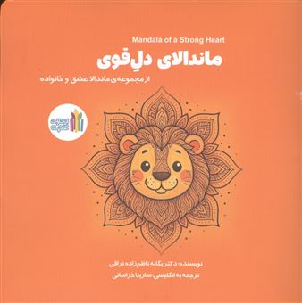 کتاب-ماندالای-دل-قوی-2زبانه-اثر-یگانه-ناظم-زاده-نراقی