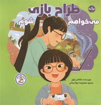 کتاب-می-خواهم-طراح-بازی-شوم-اثر-جاناتان-رئول
