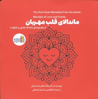 کتاب-ماندالای-قلب-مهربان-2زبانه-اثر-یگانه-نظام-زاده-نراقی