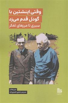 کتاب-وقتی-اینشتین-با-گودل-قدم-می-زد-اثر-جیم-هالت