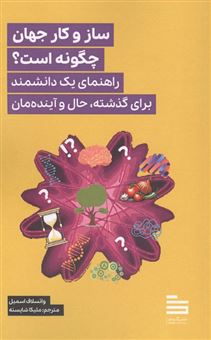 کتاب-ساز-و-کار-جهان-چگونه-است-اثر-واتسلاف-اسمیل