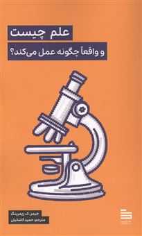 کتاب-علم-چیست-و-واقعا-چگونه-عمل-می-کند-اثر-جیمز-ک-زیمرینگ