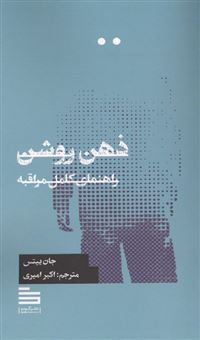 کتاب-ذهن-روشن-اثر-جان-ییتس