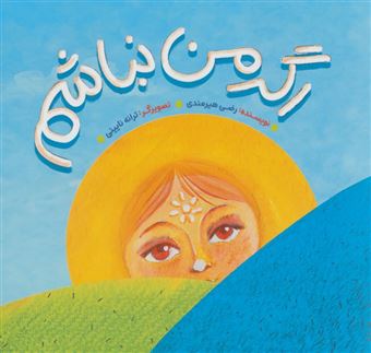 کتاب-اگر-من-نباشم-اثر-رضی-هیرمندی