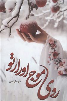 کتاب-روی-موج-اورارتو-اثر-مهسا-پناهی