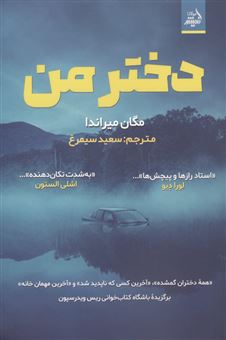 کتاب-دختر-من-اثر-مگان-میراندا