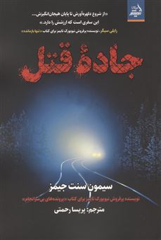 کتاب-جاده-قتل-اثر-سیمون-سنت-جیمز