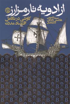 کتاب-از-ادویه-تا-رمز-ارز-اثر-حسین-هاشمی-زادگان-منشادی