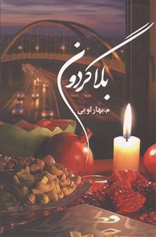 کتاب-بلاگردون-اثر-معصومه-بهارلویی