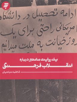 کتاب-یک-روایت-معتبر-درباره-انقلاب-فرهنگی-اثر-فاطمه-نباتیان