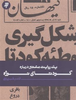 کتاب-یک-روایت-معتبر-درباره-کودتای-نوژه-اثر-قاسم-شهریاری