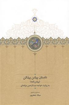 کتاب-داستان-پیلتن-پیلکن